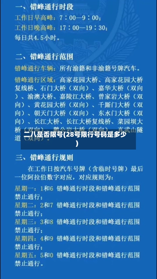 二八是否限号(28号限行号码是多少)-第2张图片