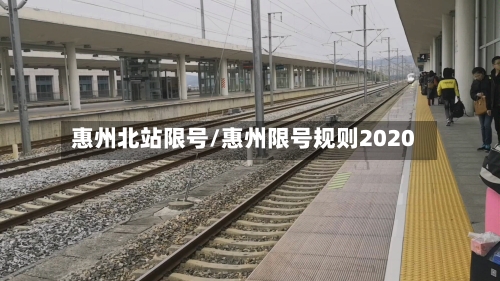 惠州北站限号/惠州限号规则2020