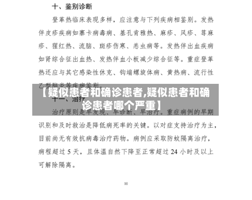 【疑似患者和确诊患者,疑似患者和确诊患者哪个严重】