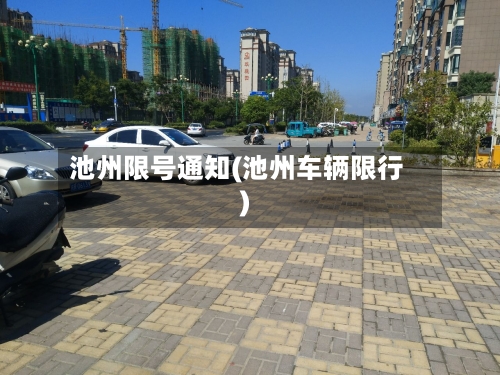 池州限号通知(池州车辆限行)