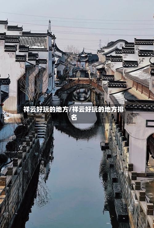 祥云好玩的地方/祥云好玩的地方排名