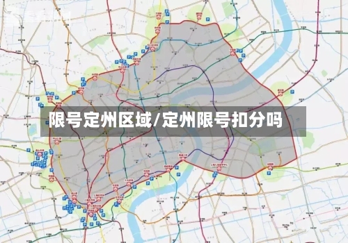 限号定州区域/定州限号扣分吗-第2张图片