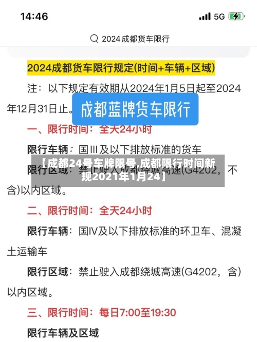 【成都24号车牌限号,成都限行时间新规2021年1月24】-第2张图片