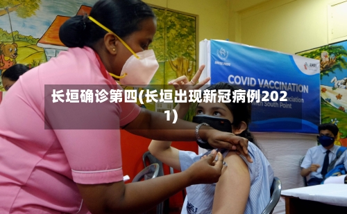 长垣确诊第四(长垣出现新冠病例2021)