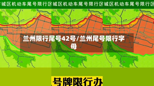 兰州限行尾号42号/兰州尾号限行字母-第3张图片