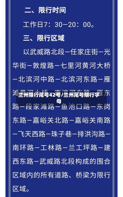 兰州限行尾号42号/兰州尾号限行字母-第2张图片