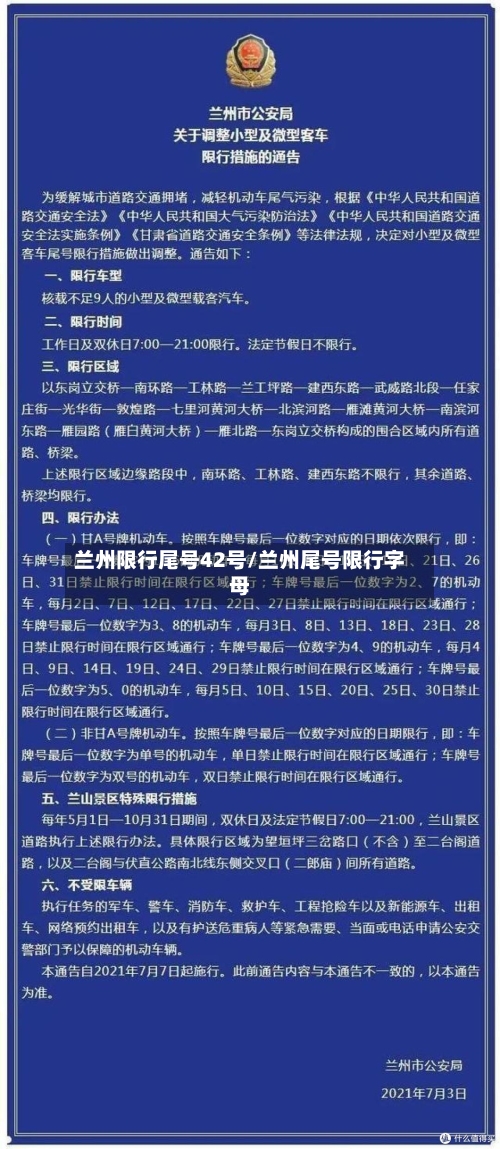 兰州限行尾号42号/兰州尾号限行字母-第1张图片