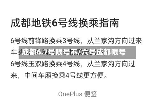 成都6.7号限号不/六号成都限号