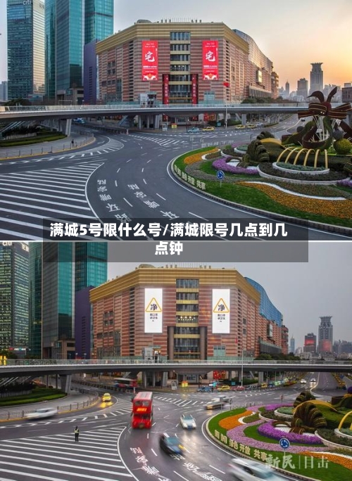 满城5号限什么号/满城限号几点到几点钟-第2张图片