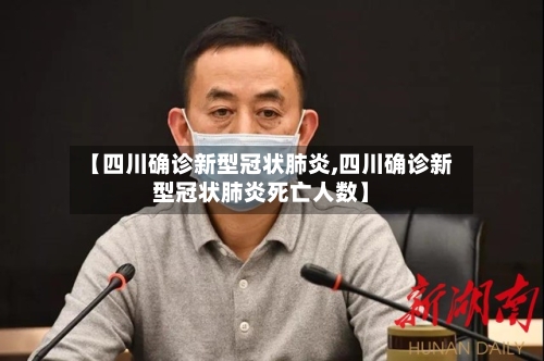 【四川确诊新型冠状肺炎,四川确诊新型冠状肺炎死亡人数】-第2张图片