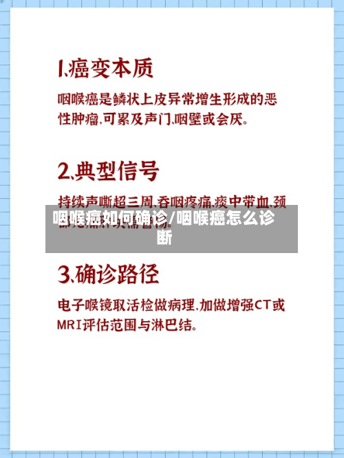 咽喉癌如何确诊/咽喉癌怎么诊断