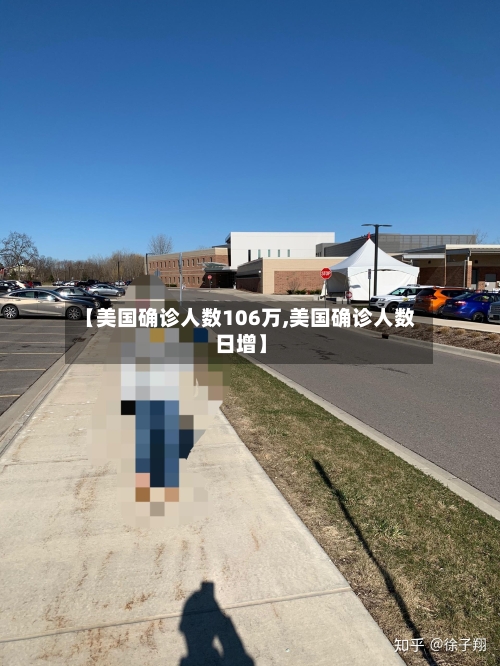 【美国确诊人数106万,美国确诊人数日增】