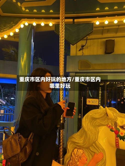 重庆市区内好玩的地方/重庆市区内哪里好玩-第2张图片