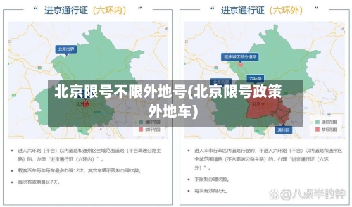 北京限号不限外地号(北京限号政策外地车)