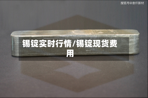 锡锭实时行情/锡锭现货费用