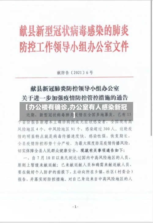 【办公楼有确诊,办公室有人感染新冠】