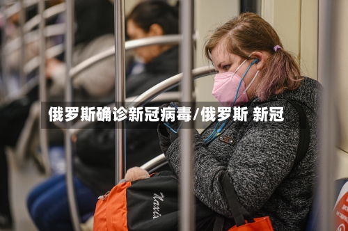 俄罗斯确诊新冠病毒/俄罗斯 新冠