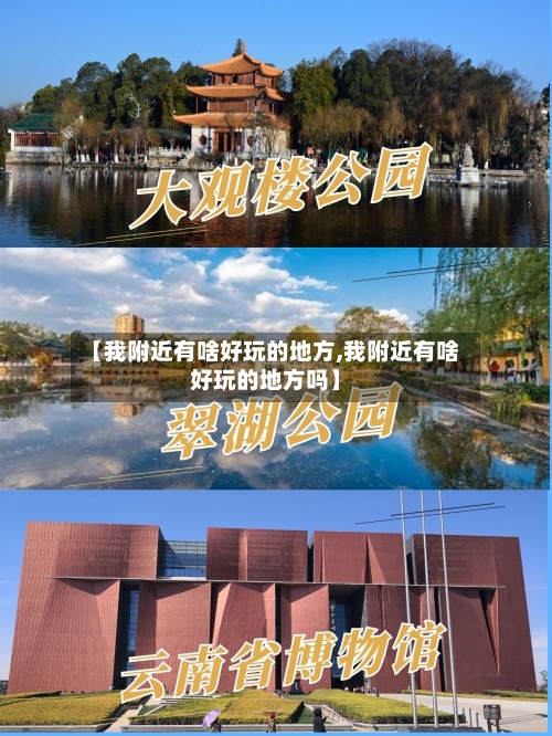 【我附近有啥好玩的地方,我附近有啥好玩的地方吗】
