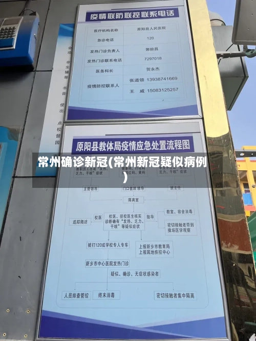 常州确诊新冠(常州新冠疑似病例)-第3张图片