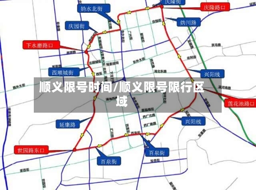 顺义限号时间/顺义限号限行区域-第1张图片