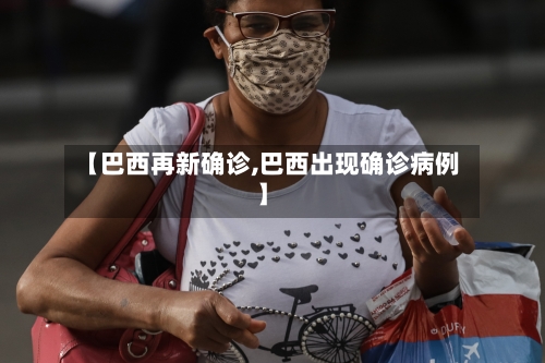 【巴西再新确诊,巴西出现确诊病例】
