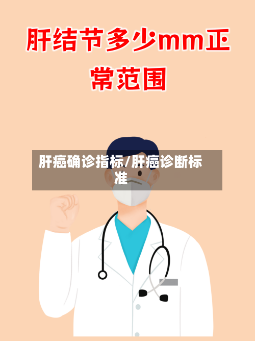 肝癌确诊指标/肝癌诊断标准-第3张图片
