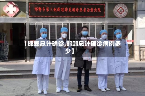 【邯郸总计确诊,邯郸总计确诊病例多少】-第3张图片