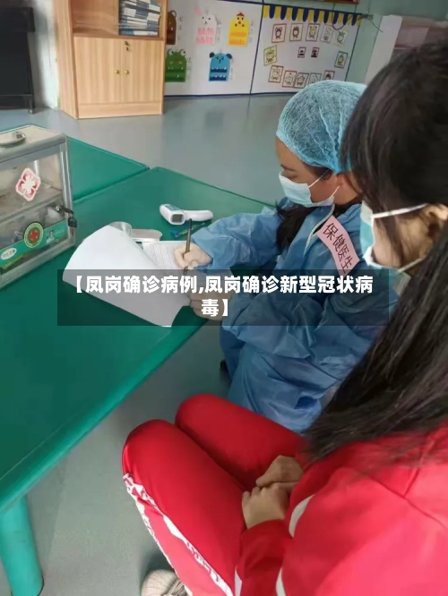 【凤岗确诊病例,凤岗确诊新型冠状病毒】