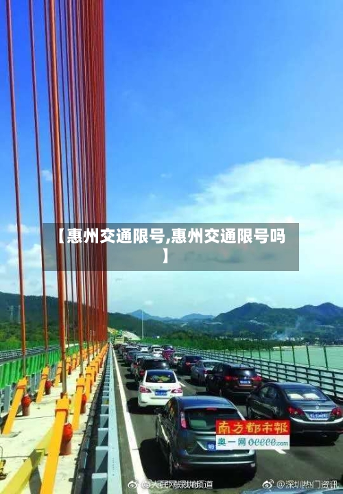 【惠州交通限号,惠州交通限号吗】-第3张图片