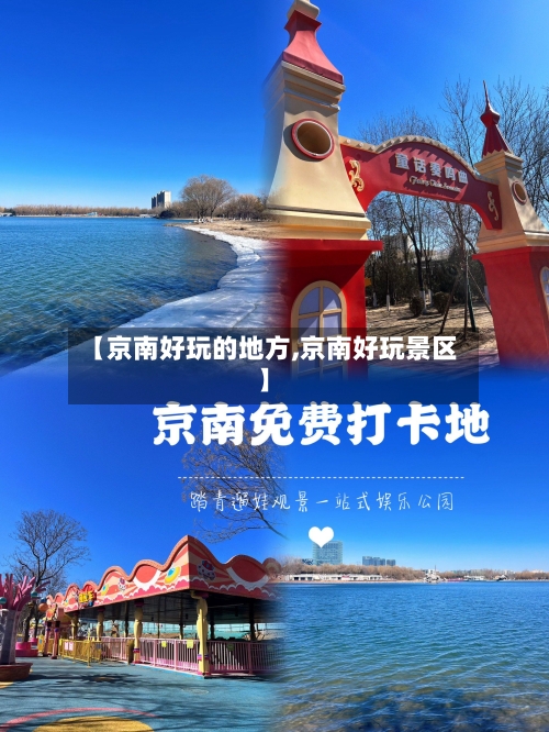 【京南好玩的地方,京南好玩景区】