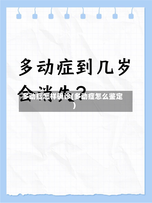 多动症怎样确诊(多动症怎么鉴定)