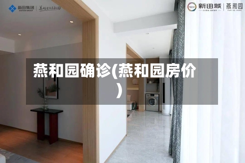 燕和园确诊(燕和园房价)-第3张图片