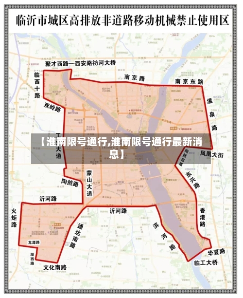【淮南限号通行,淮南限号通行最新消息】
