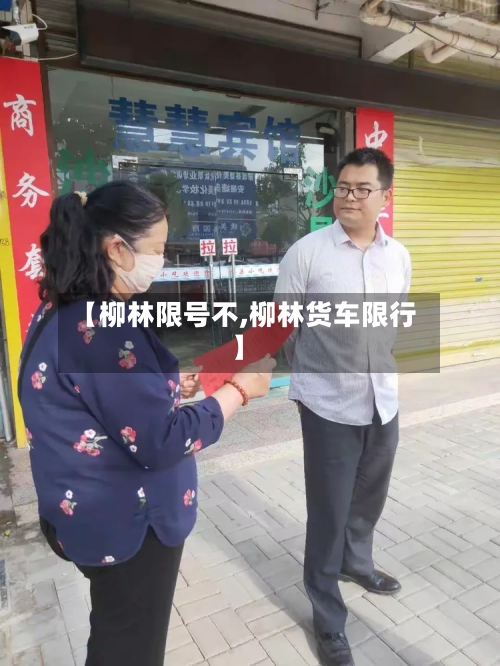 【柳林限号不,柳林货车限行】