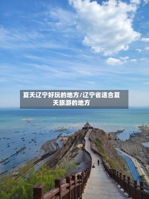 夏天辽宁好玩的地方/辽宁省适合夏天旅游的地方-第1张图片