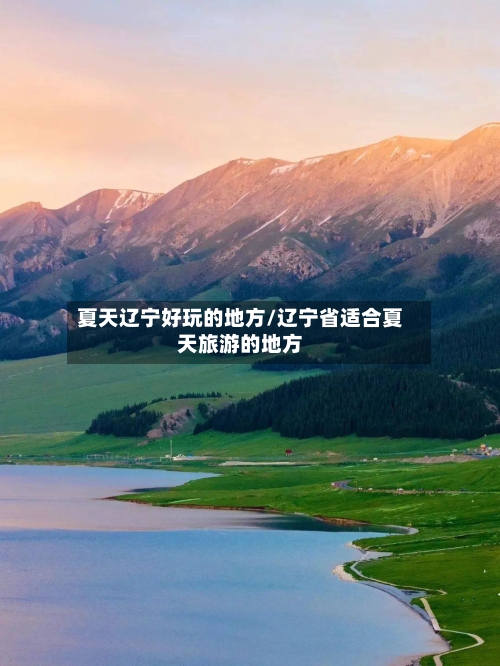 夏天辽宁好玩的地方/辽宁省适合夏天旅游的地方-第3张图片
