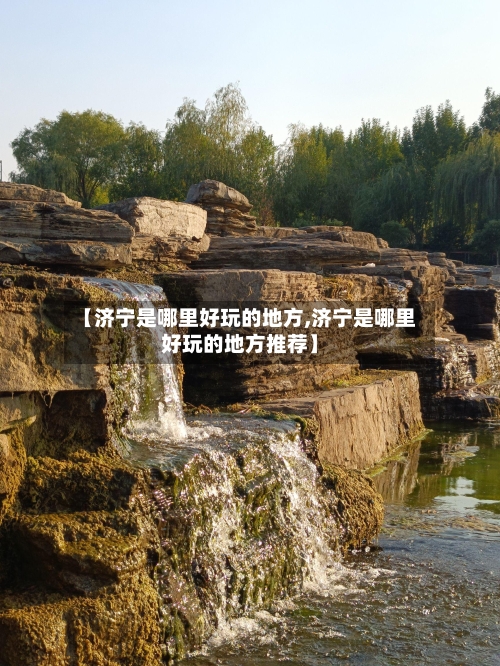 【济宁是哪里好玩的地方,济宁是哪里好玩的地方推荐】
