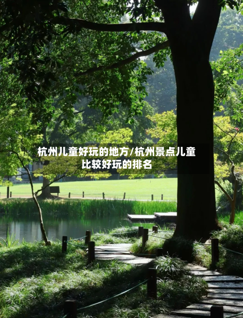 杭州儿童好玩的地方/杭州景点儿童比较好玩的排名-第3张图片