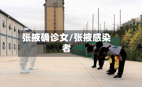 张掖确诊女/张掖感染者
