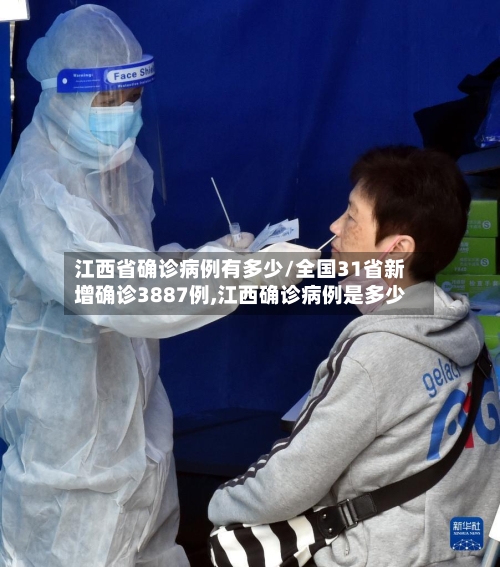 江西省确诊病例有多少/全国31省新增确诊3887例,江西确诊病例是多少-第2张图片