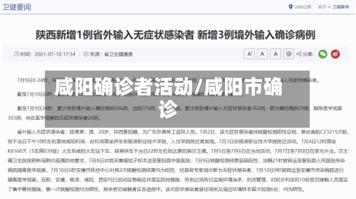 咸阳确诊者活动/咸阳市确诊-第3张图片