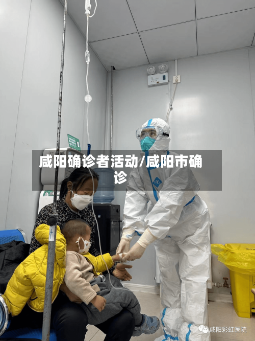 咸阳确诊者活动/咸阳市确诊-第2张图片