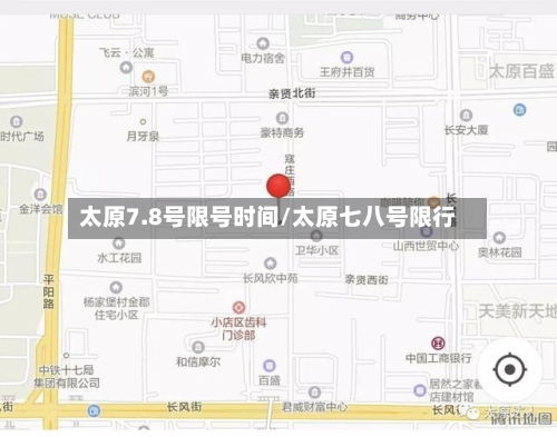 太原7.8号限号时间/太原七八号限行