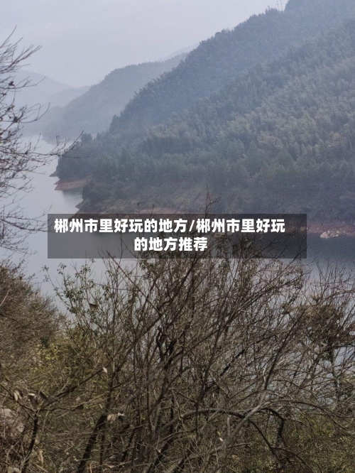 郴州市里好玩的地方/郴州市里好玩的地方推荐-第2张图片