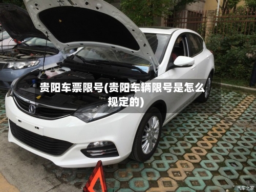 贵阳车票限号(贵阳车辆限号是怎么规定的)-第2张图片