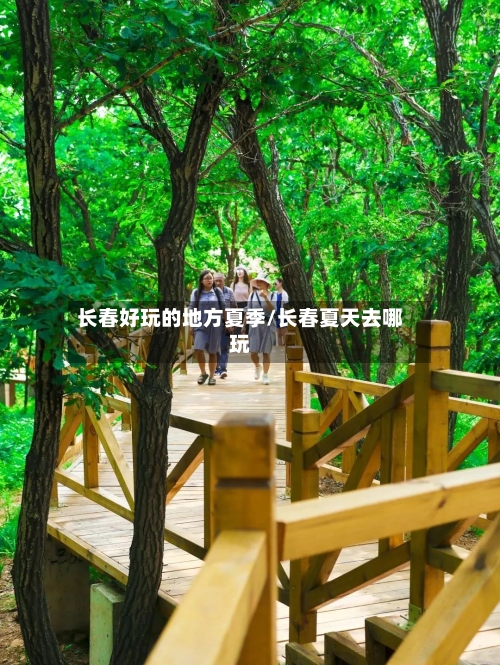 长春好玩的地方夏季/长春夏天去哪玩-第2张图片