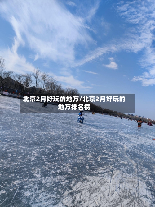 北京2月好玩的地方/北京2月好玩的地方排名榜-第2张图片