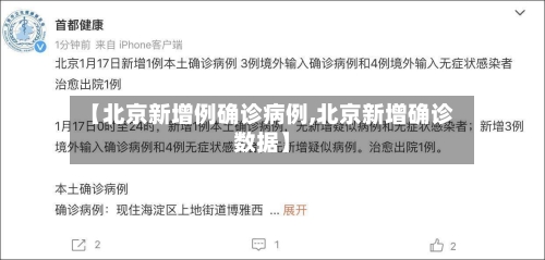 【北京新增例确诊病例,北京新增确诊数据】-第3张图片