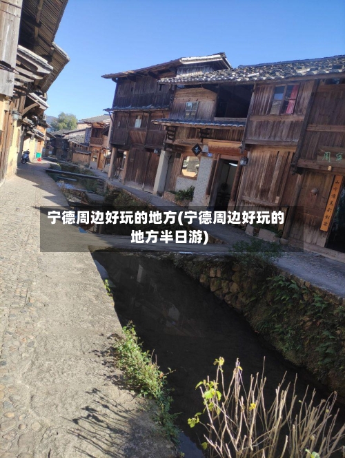 宁德周边好玩的地方(宁德周边好玩的地方半日游)