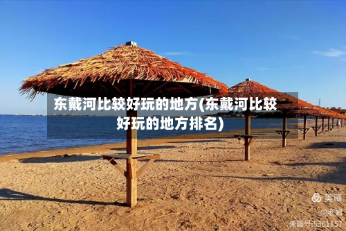 东戴河比较好玩的地方(东戴河比较好玩的地方排名)-第2张图片